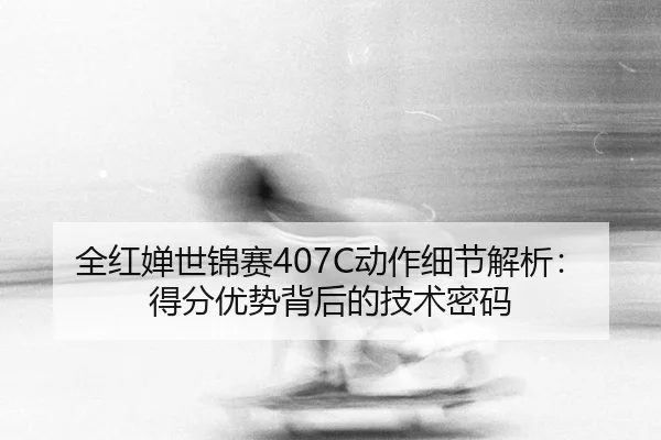 quan-hong-chan-shi-jin-sai-dong-zuo-xi-jie-jie-xi-de-fen-you-shi-bei-hou-de-ji-shu-mi-ma-1-456.jpg