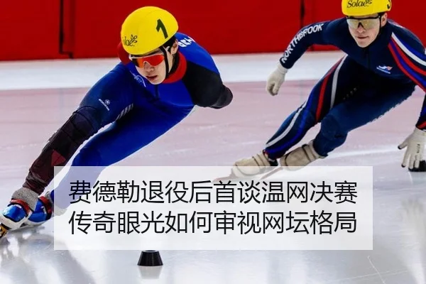 fei-de-lei-tui-yi-hou-shou-tan-wen-wang-jue-sai-chuan-qi-yan-guang-ru-he-shen-shi-wang-tan-ge-ju-2-764.jpg