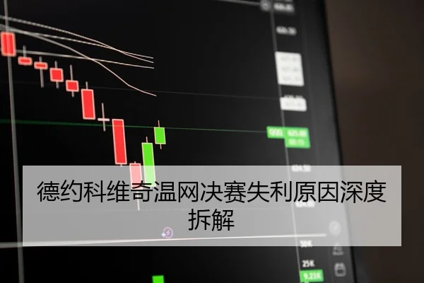 德约科维奇温网决赛失利原因深度拆解