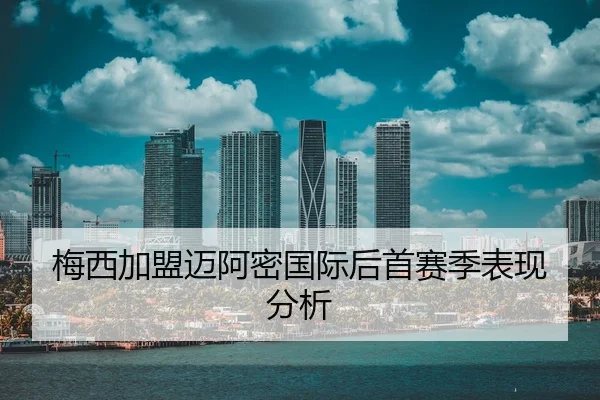 mei-xi-jia-meng-mai-a-mi-guo-ji-hou-shou-sai-ji-biao-xian-fen-xi-3-917.jpg
