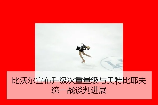 bi-wo-er-xuan-bu-sheng-ji-ci-zhong-liang-ji-yu-bei-te-bi-ye-fu-tong-yi-zhan-tan-pan-jin-zhan-1-733.jpg