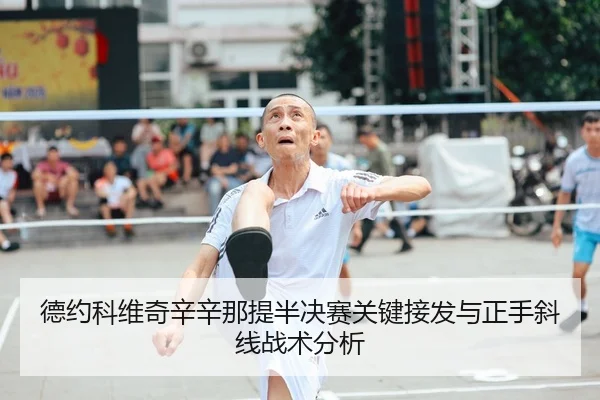 de-yue-ke-wei-qi-xin-xin-na-ti-ban-jue-sai-guan-jian-jie-fa-yu-zheng-shou-xie-xian-zhan-shu-fen-xi-2-544.jpg