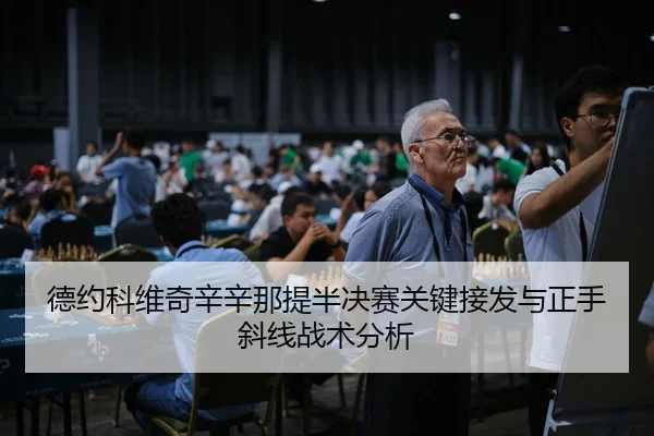 德约科维奇辛辛那提半决赛关键接发与正手斜线战术分析