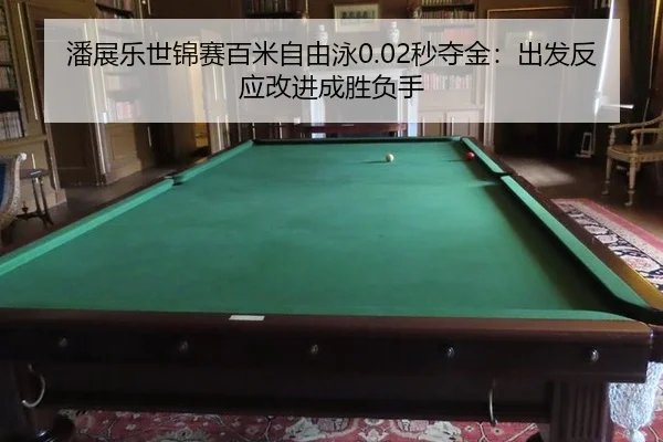 pan-zhan-le-shi-jin-sai-bai-mi-zi-you-yong-miao-duo-jin-chu-fa-fan-ying-gai-jin-cheng-sheng-fu-shou-3-751.jpg